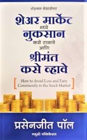 How to Avoid Loss and Earn Consistently in the Stock Market (Marathi Edition) - Share Market Madhe Nuksan Kase Talawa aani Shrimant Kase Vhawe [paperback] Prasenjit Paul,Gitanjali Vaishampayan (Translator) [May 08, 2022]...