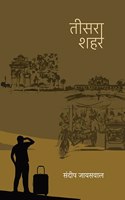 Teesra Shehar à¥¤ à¤¤à¥€à¤¸à¤°à¤¾ à¤¶à¤¹à¤°