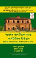 Asomer Samajik Aaru Arthnetik Itihaas : Social & Economic History of Assam