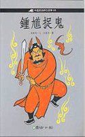 Zhong Kui Catches Ghosts