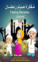 Fasting Ramadan Journal مُـفَكِرة صيام رَمَضـان