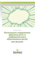 Integratsiya soderzhaniya formal'nogo i neformal'nogo obrazovaniya detey