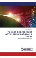 Rannyaya Diagnostika Opticheskikh Volokon V Svyazi