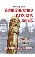 Vozvraschenie Russkih Bogov. Tajnyj Smysl Drevnih Skazov