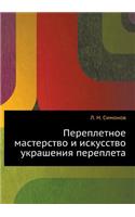 Переплетное мастерство и искусство укра