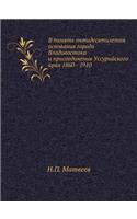 V Pamyat' Pyatidesyatiletiya Osnovaniya Goroda Vladivostoka I Prisoedineniya Ussurijskogo Kraya 1860 - 1910: (Russian)
