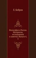 Filosofiya v Rossii. Materialy, issledovaniya i zametki. Vypusk 4, 5