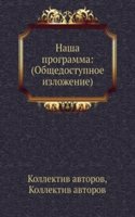 Nasha programma: (Obschedostupnoe izlozhenie)