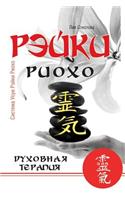 Reiki Ryoho. spiritual therapy