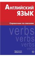 Anglijskij Jazyk. Spravochnik Po Glagolam