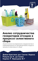Анализ сотрудничества генераторов отход&