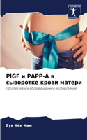 PlGF &#1080; PAPP-A &#1074; &#1089;&#1099;&#1074;&#1086;&#1088;&#1086;&#1090;&#1082;&#1077; &#1082;&#1088;&#1086;&#1074;&#1080; &#1084;&#1072;&#1090;&#1077;&#1088;&#1080;