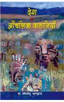 Desh Ki Aanchalik Kahaniyan (Hindi)