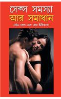 Sex Samasya Aur Samadhan in Bangla (&#2488;&#2503;&#2453;&#2509;&#2488; &#2488;&#2478;&#2488;&#2509;&#2479;&#2494; &#2437;&#2480; &#2488;&#2478;&#2494;&#2471;&#2494;&#2472;)