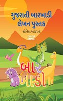 Gujarati Barakhadi Writing Practice Book / àª—à«�àªœàª°àª¾àª¤à«€ àª¬àª¾àª°àª–àª¾àª¡à«€ àª²à«‡àª–àª¨ àªªà«�àª¸à«�àª¤àª• : Gujarati Handwriting Workbook for Children and Toddlers, Ages 3-7 | Gujarati ... and Writing with Big Fonts and Pictures