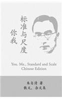 You. Me., Standard and Scale: Ni Wo, Biaozhun Yu Chidu by Zhu Ziqing(Chinese)