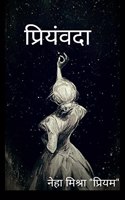 Priyamvda / à¤ªà¥�à¤°à¤¿à¤¯à¤‚à¤µà¤¦à¤¾