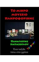 To Mikro Mouseio Pliroforikis (Color): Colored
