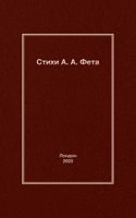 Стихи А. A. Фета