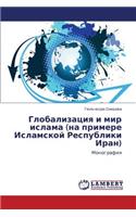 Globalizatsiya I Mir Islama (Na Primere Islamskoy Respubliki Iran)