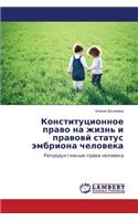 Konstitutsionnoe Pravo Na Zhizn' I Pravovy Status Embriona Cheloveka