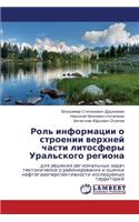 Rol' Informatsii O Stroenii Verkhney Chasti Litosfery Ural'skogo Regiona