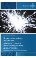 Etiko-Ponyatiynoe Myshlenie Primenitel'no K Religiovedcheskim Distsiplinam