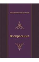 Воскресение