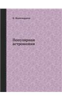 Популярная астрономия
