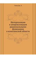 Interpolyatsiya i approksimatsiya ratsional'nymi funktsiyami v kompleksnoj oblasti: (Russian)