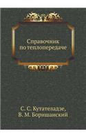 Справочник по теплопередаче