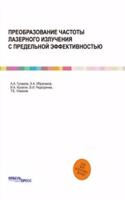 Preobrazovanie chastoty lazernogo izlucheniya s predelnoj effektivnostyu