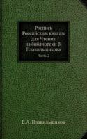 Rospis Rossijskim knigam dlya Chteniya iz biblioteki V. Plavilschikova