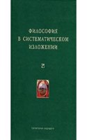 Filosofiya v sistematicheskom izlozhenii