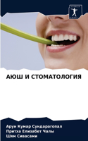 АЮШ И СТОМАТОЛОГИЯ