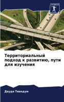 &#1058;&#1077;&#1088;&#1088;&#1080;&#1090;&#1086;&#1088;&#1080;&#1072;&#1083;&#1100;&#1085;&#1099;&#1081; &#1087;&#1086;&#1076;&#1093;&#1086;&#1076; &#1082; &#1088;&#1072;&#1079;&#1074;&#1080;&#1090;&#1080;&#1102;, &#1087;&#1091;&#1090;&#1080; &#10