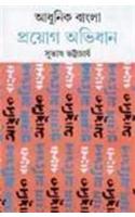 Adhunik Bangla Proyag Abhidhaan