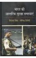 Bharat Ki Antrik Suraksha Samasyan