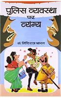 Police Vyavastha Par Vyangya