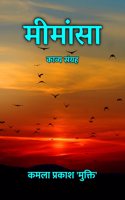 à¤®à¥€à¤®à¤¾à¤‚à¤¸à¤¾ : à¤•à¤¾à¤µà¥�à¤¯ à¤¸à¤‚à¤—à¥�à¤°à¤¹