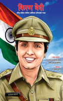 Kiran Bedi Making of the Top Cop in Marathi (किरण बेदी वरिष्ठ महिला पोलीस ऑफिस&#