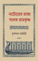 Natorer Raja Sadhak Ramkrishna | Rare Bengali Spiritual Book | Bangla Jibani