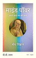 Mind Power ( à¤®à¤¾à¤‡à¤¨à¥�à¤¡ à¤ªà¤¾à¤µà¤° )