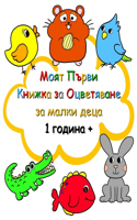 Моят Първи Книжка за Оцветяване за малки д&#10: ?????? ??????? ?????? ?? ???? ?? 1 ??????