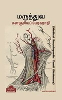 Medical Encyclopaedic Tamil Dictionary / à®®à®°à¯�à®¤à¯�à®¤à¯�à®µ à®•à®³à®žà¯�à®šà®¿à®¯à®ªà¯� à®ªà¯‡à®°à®•à®°à®¾à®¤à®¿