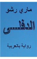 Al Diflah - Novel in Arabic