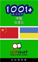 1001+ Basic Phrases Chinese - Ukrainian