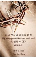 My Voyage to Heaven and Hell, Volume 1