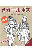 #&#12460;&#12540;&#12523;&#12508;&#12473; - #GirlsBoss - &#31532;2&#24059; - &#12490;&#12452;&#12488;&#12456;&#12487;&#12451;&#12471;&#12519;&#12531;: &#22823;&#20154;&#12398;&#12383;&#12417;&#12398;&#22615;&#12426;&#32117;&#65288;&#12510;&#12531;&#12480;&#12521;) - &#25239;&#12473;&#12488;&#12524;(2 #&#12460;&#12540;&#12523;&#12508;&#12473; - &#22812;)