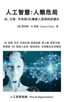 人工智慧：人類危局